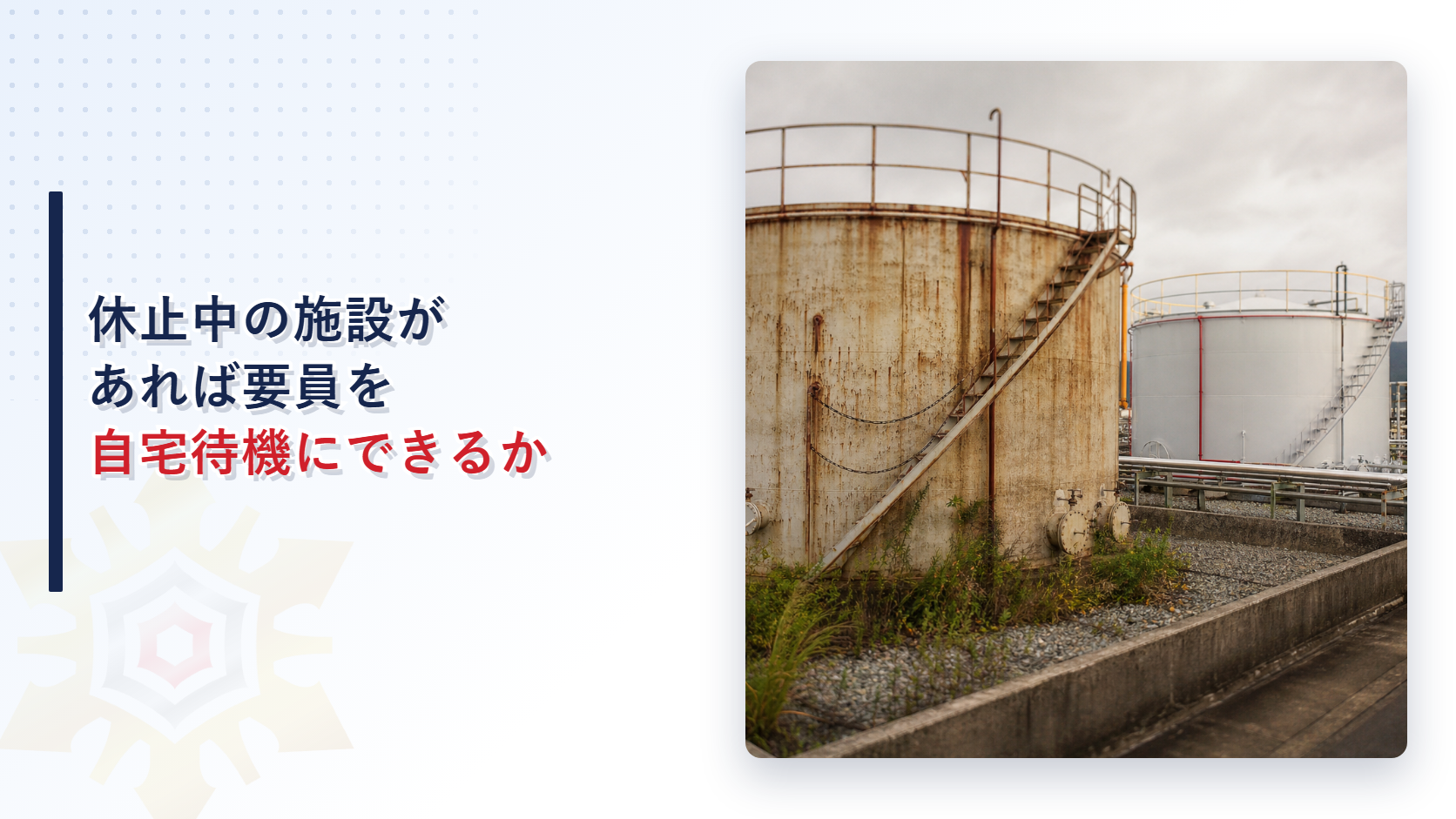 休止中の施設がある場合の防災要員の扱いを解説するアイキャッチ画像