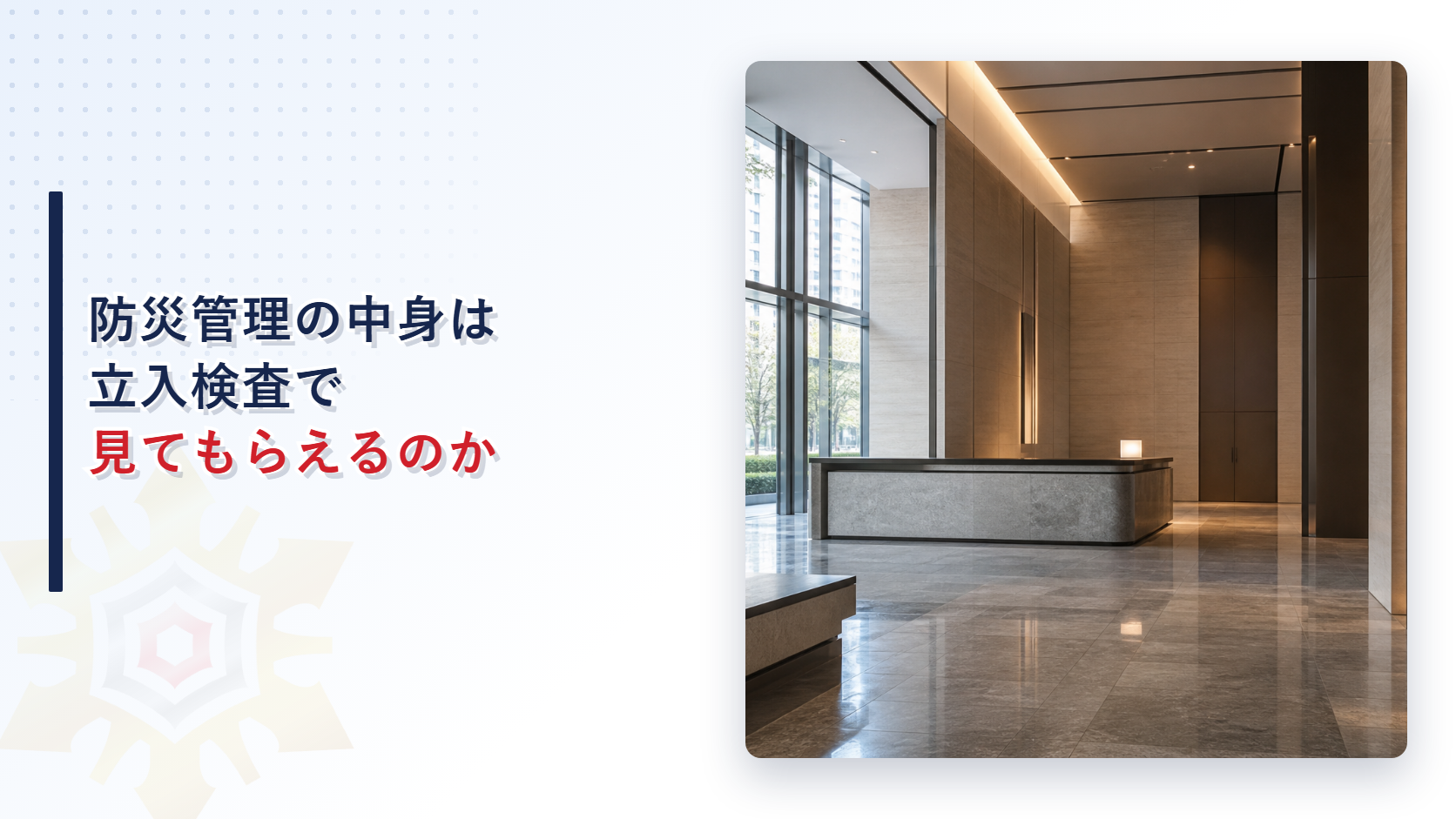 防災管理の中身は立入検査で見てもらえるのかというタイトルと高層ビルのロビーの写真を並べたアイキャッチ