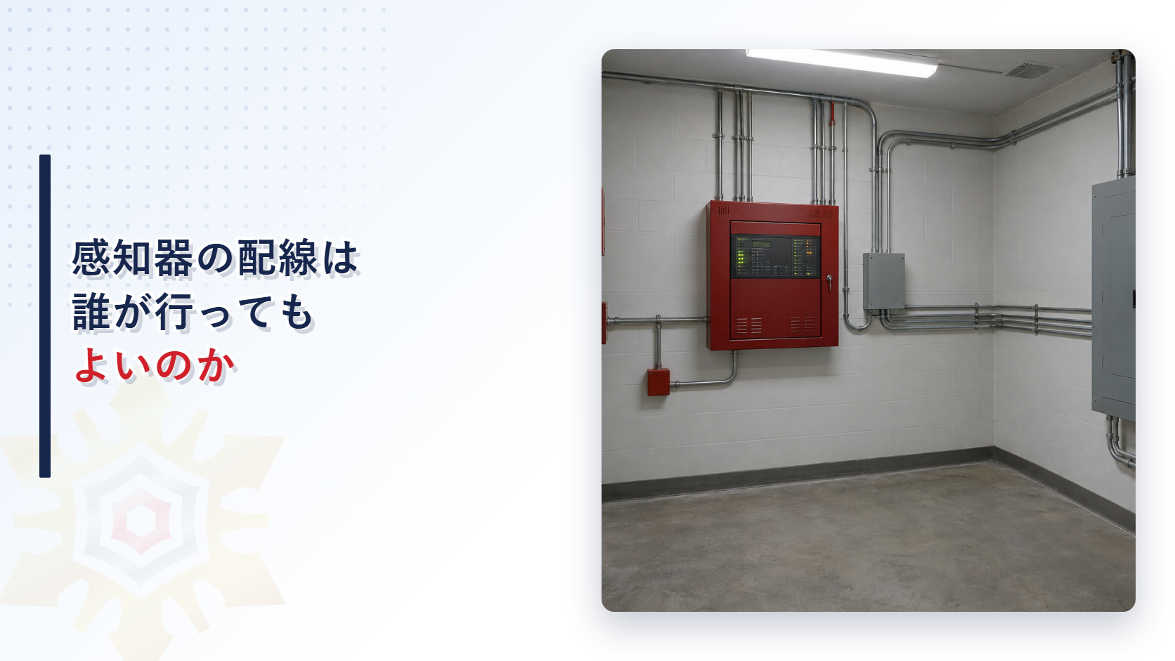感知器の配線は誰が行ってもよいのかを示すアイキャッチ画像