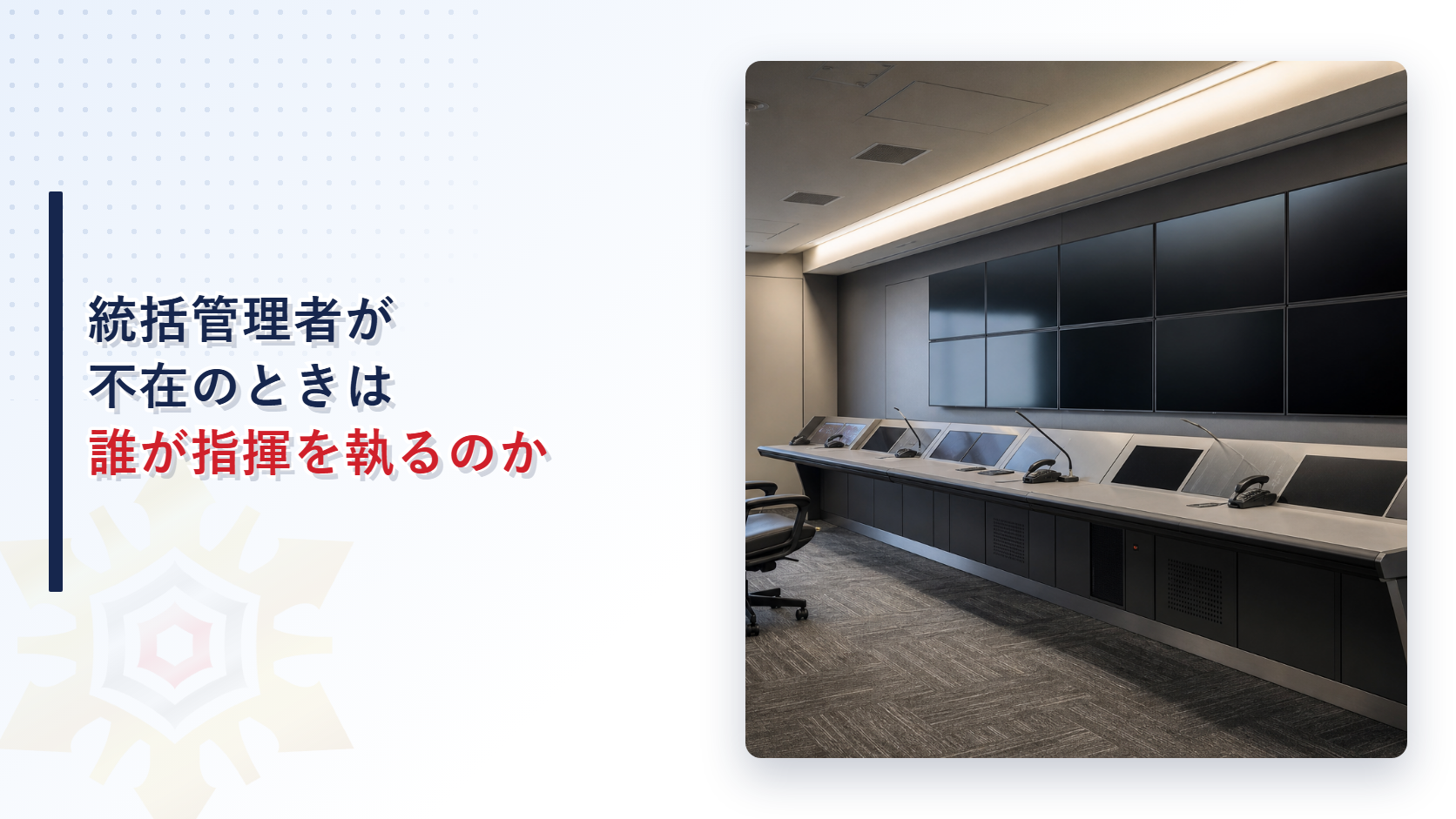 統括管理者が不在のときは誰が指揮を執るのか