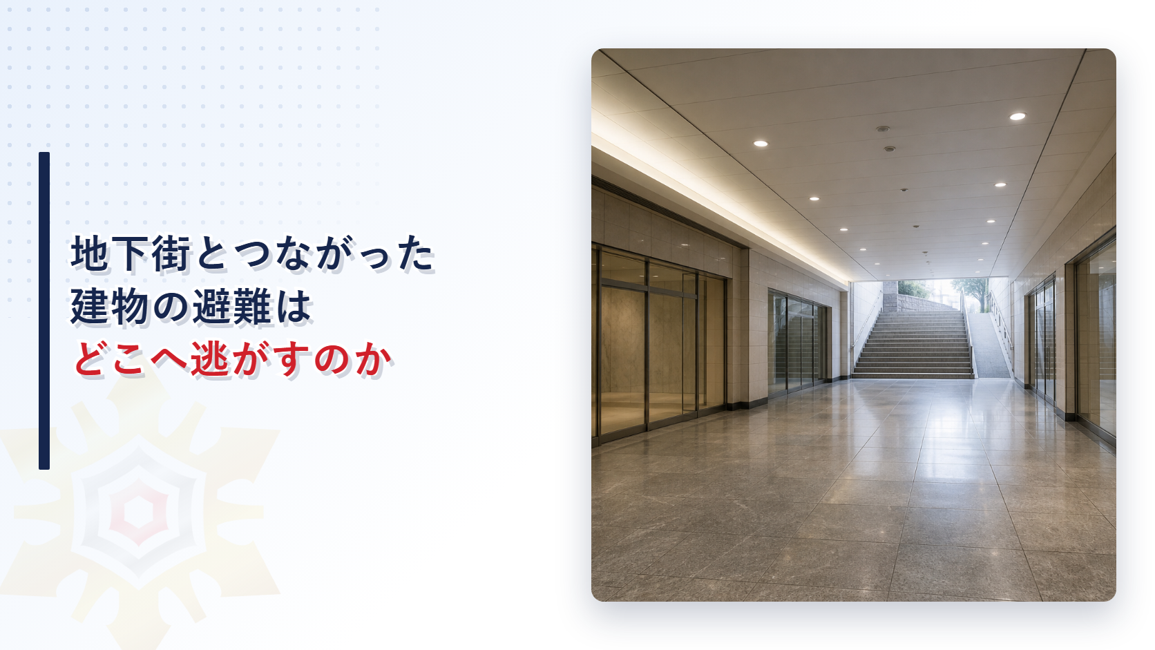 地下街とつながった建物の避難はどこへ逃がすのか