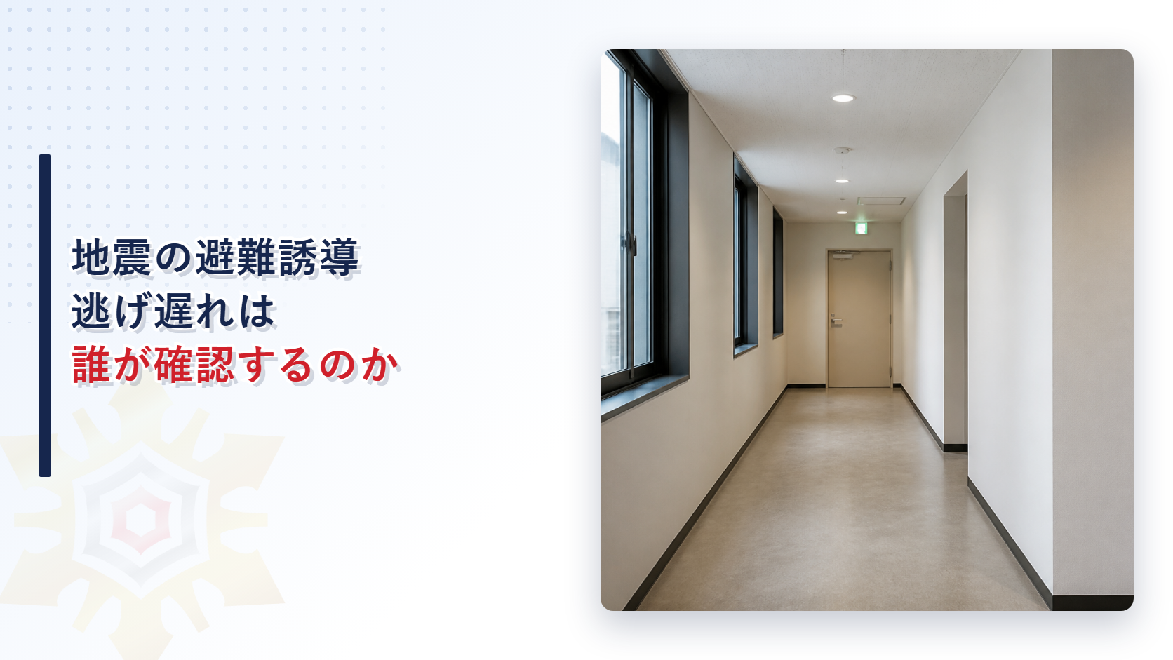 地震の避難誘導で逃げ遅れの確認までを消防計画に定めることを示したアイキャッチ画像