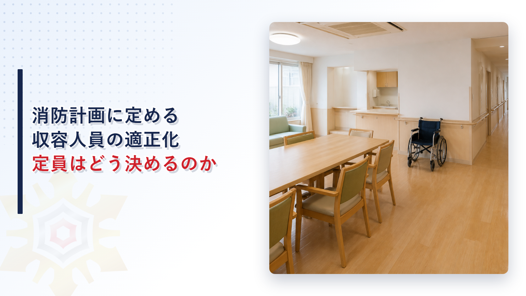 消防計画に定める収容人員の適正化を解説する記事のアイキャッチ