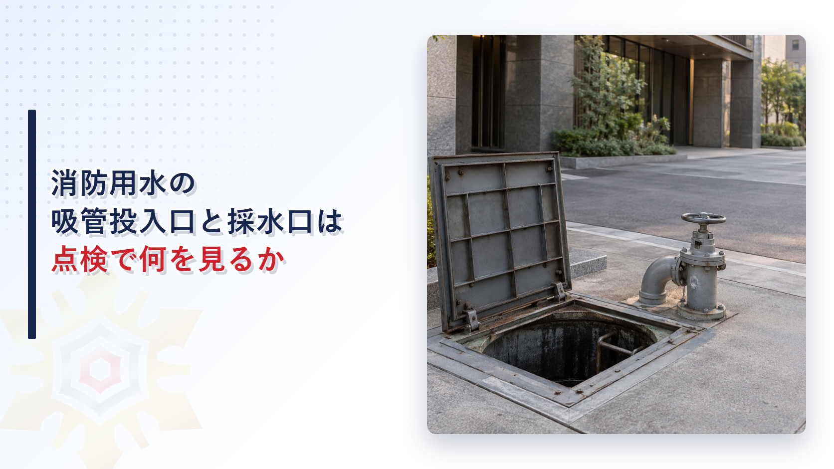 建物の脇の舗装に、蓋を開けた消防用水の吸管投入孔と丸いハンドルの付いた灰色の採水口が並んでいる写真