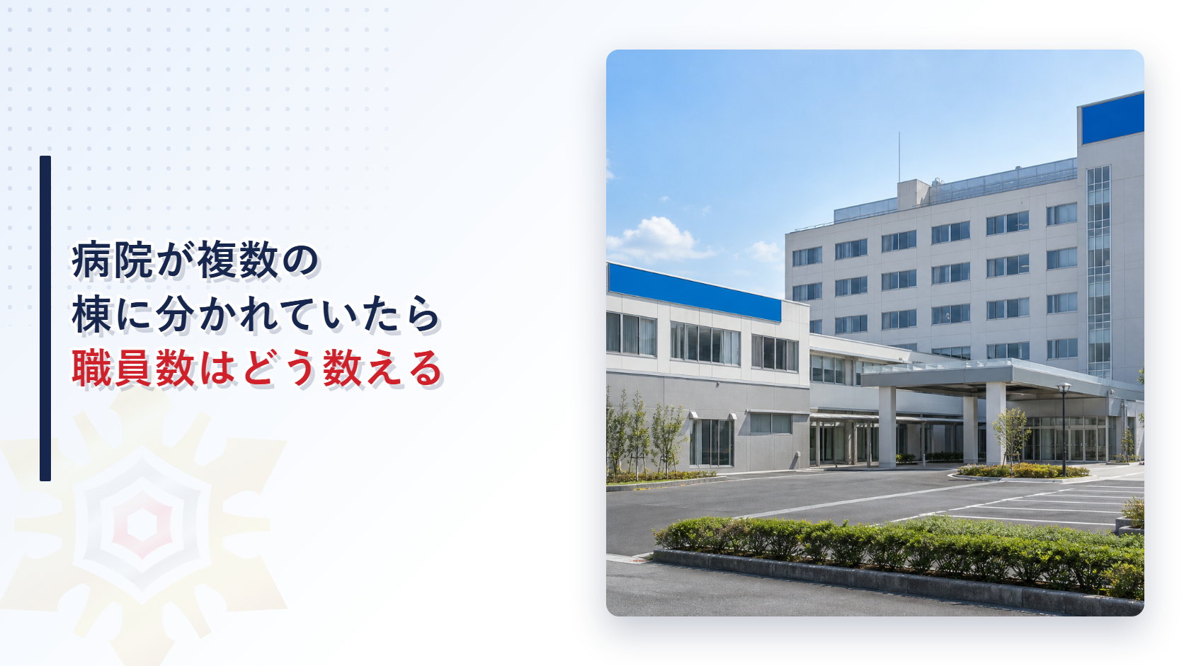 本館と外来棟など複数の建物からなる病院の外観