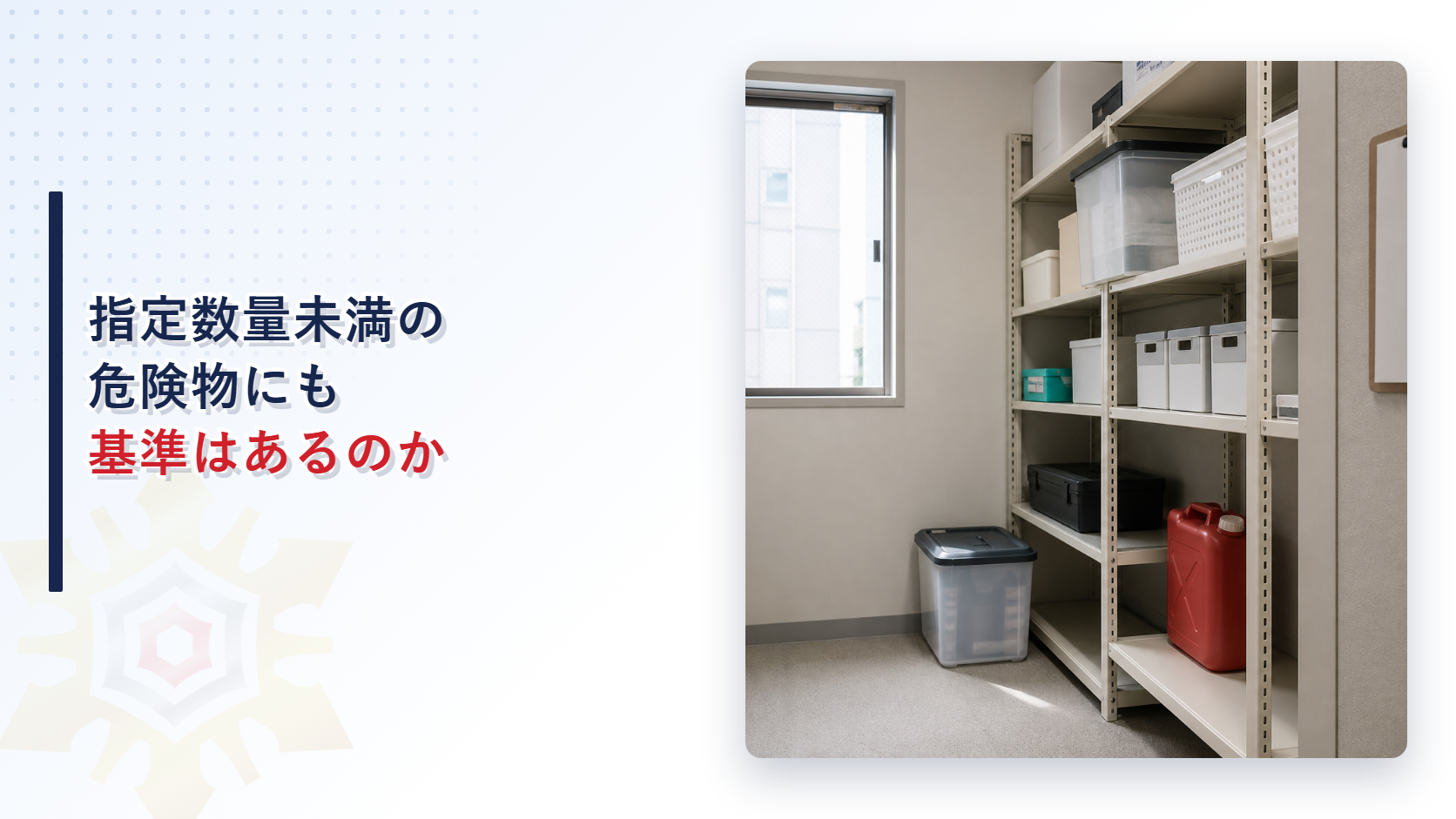指定数量未満の危険物にも消防法の基準は及ぶのかを解説する記事のアイキャッチ画像