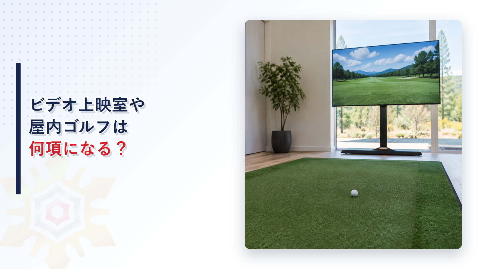屋内のゴルフ打席で、緑のマットの上に白いボールが一つあり、奥に大きなテレビモニターが立っている様子を撮影した写真