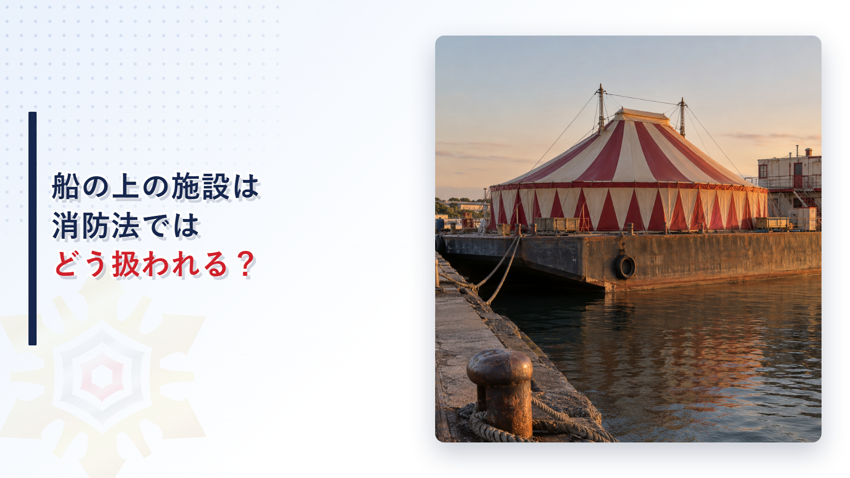 夕暮れの港のふ頭に係留された大きな平らな船の上に、赤と白の縞模様のサーカステントと二階建ての建物が載っている様子を撮影した写真