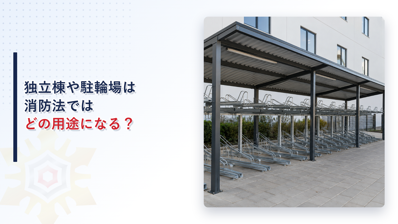 屋根付きの二段式ラックが並ぶ白い建物脇の駐輪場を撮影した写真