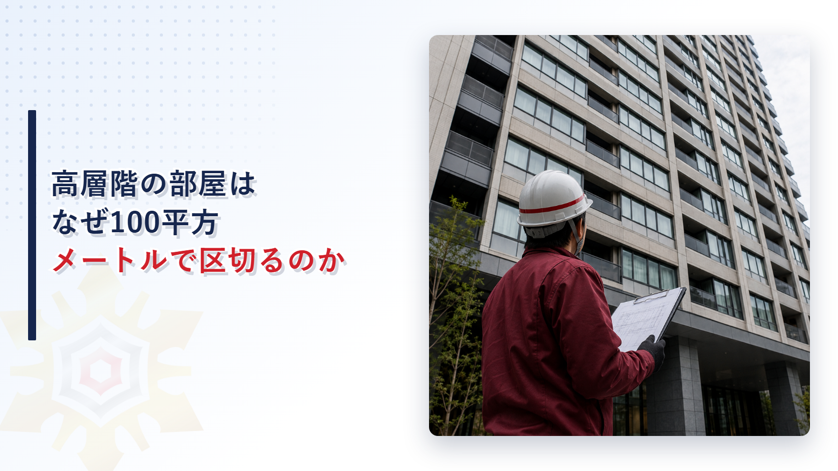 高層階の11階以上の区画基準を解説する記事のアイキャッチ画像