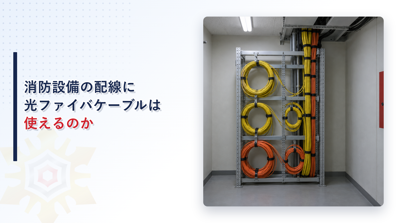 光ファイバケーブルが収納されたラックと消防用受信機がある通信機械室