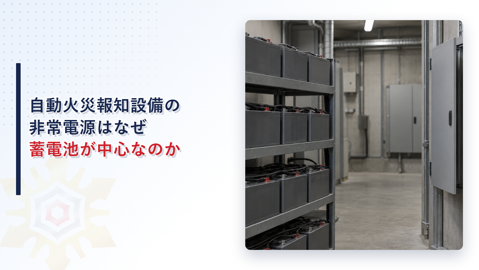 自動火災報知設備の非常電源が延べ面積千平方メートルを境に蓄電池設備へ絞られる仕組みを示すアイキャッチ画像