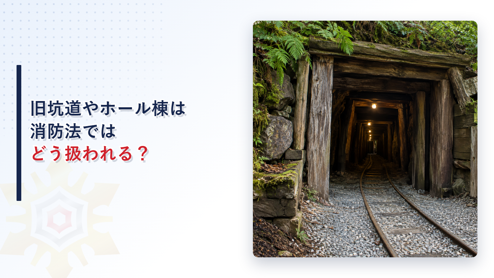 緑の丘に木枠の旧坑道の入口が口を開け、奥へレールと灯りが続く様子を撮影した写真