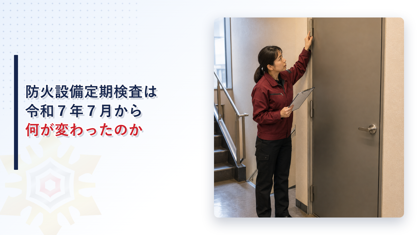 防火扉を点検する女性検査員のアイキャッチ画像