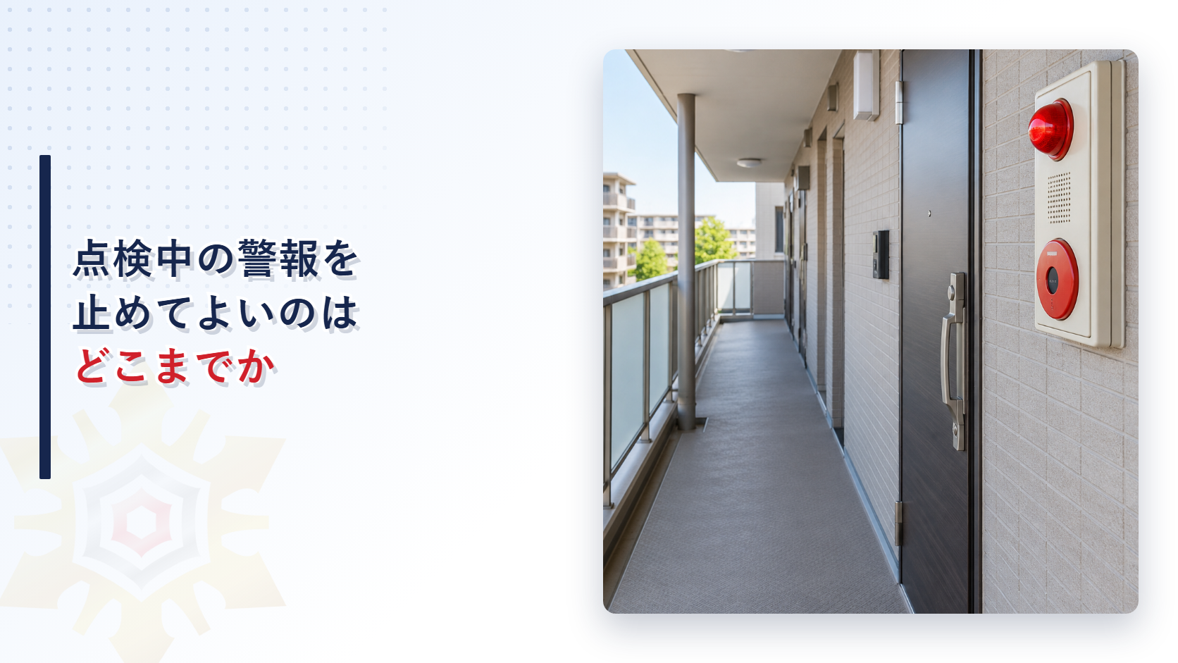 住戸用自動火災報知設備の点検中に戸外表示器を確認する共同住宅の共用廊下