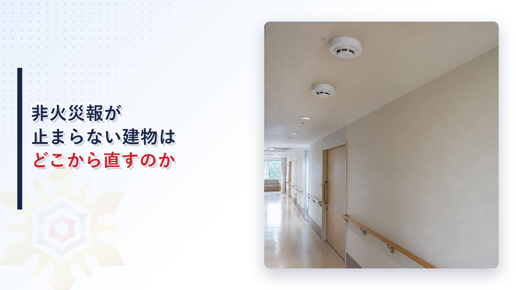 病院の廊下の天井に感知器が並ぶ写真に非火災報が止まらない建物はどこから直すのかと記したアイキャッチ