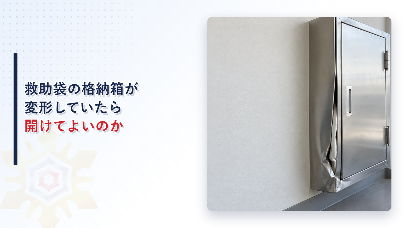 地震で下部と蝶番が変形した救助袋の格納箱を示すアイキャッチ
