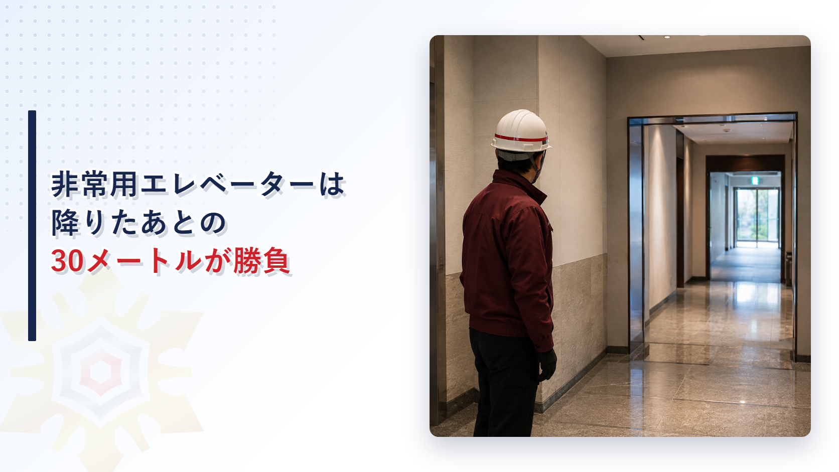 エレベーターホールで白ヘルメットの点検員が廊下の奥にある出口を見ている様子