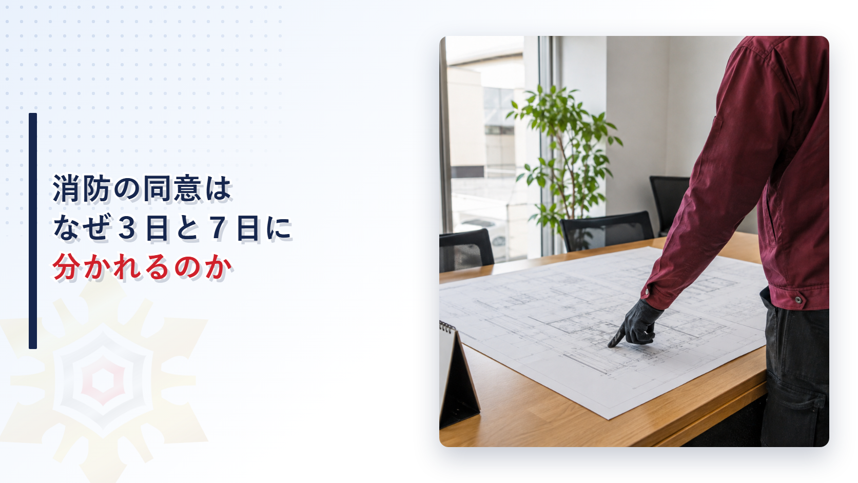 消防の同意の期限はなぜ３日と７日に分かれるのか｜建築確認の審査期間に合わせた消防法第７条の仕組みを解説