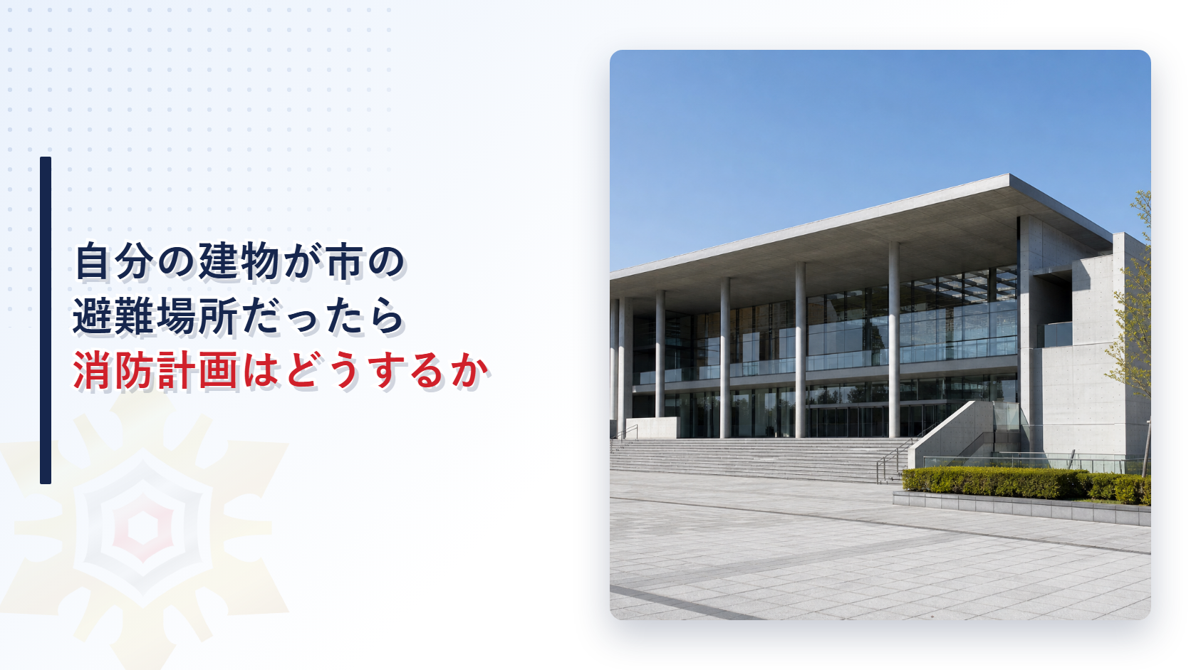 広場から見上げた大きな公共建築の外観