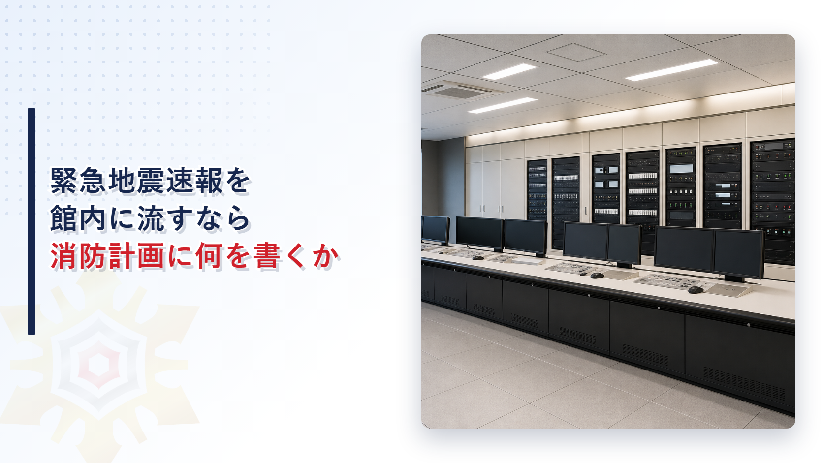 緊急地震速報を館内に流すなら消防計画に何を書くかを示したアイキャッチ画像