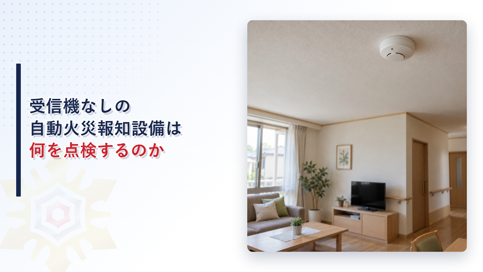 受信機なしの自動火災報知設備は何を点検するのか