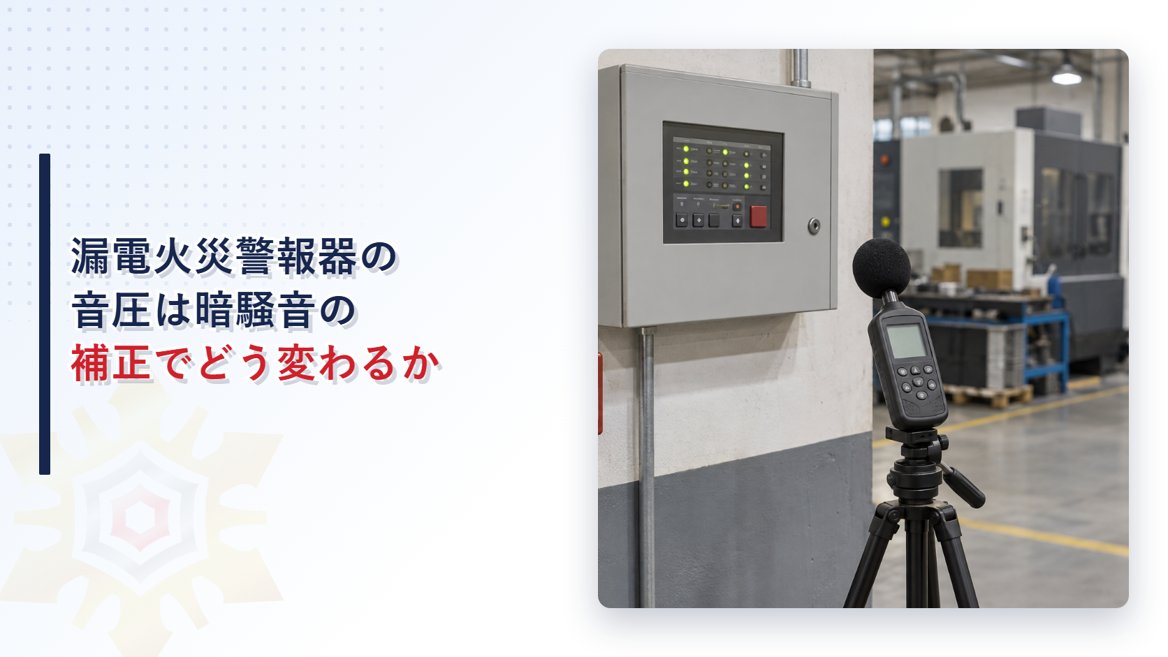 漏電火災警報器の音圧は暗騒音があるとどう補正するのか｜70dB以上の判定と補正表の読み方を解説