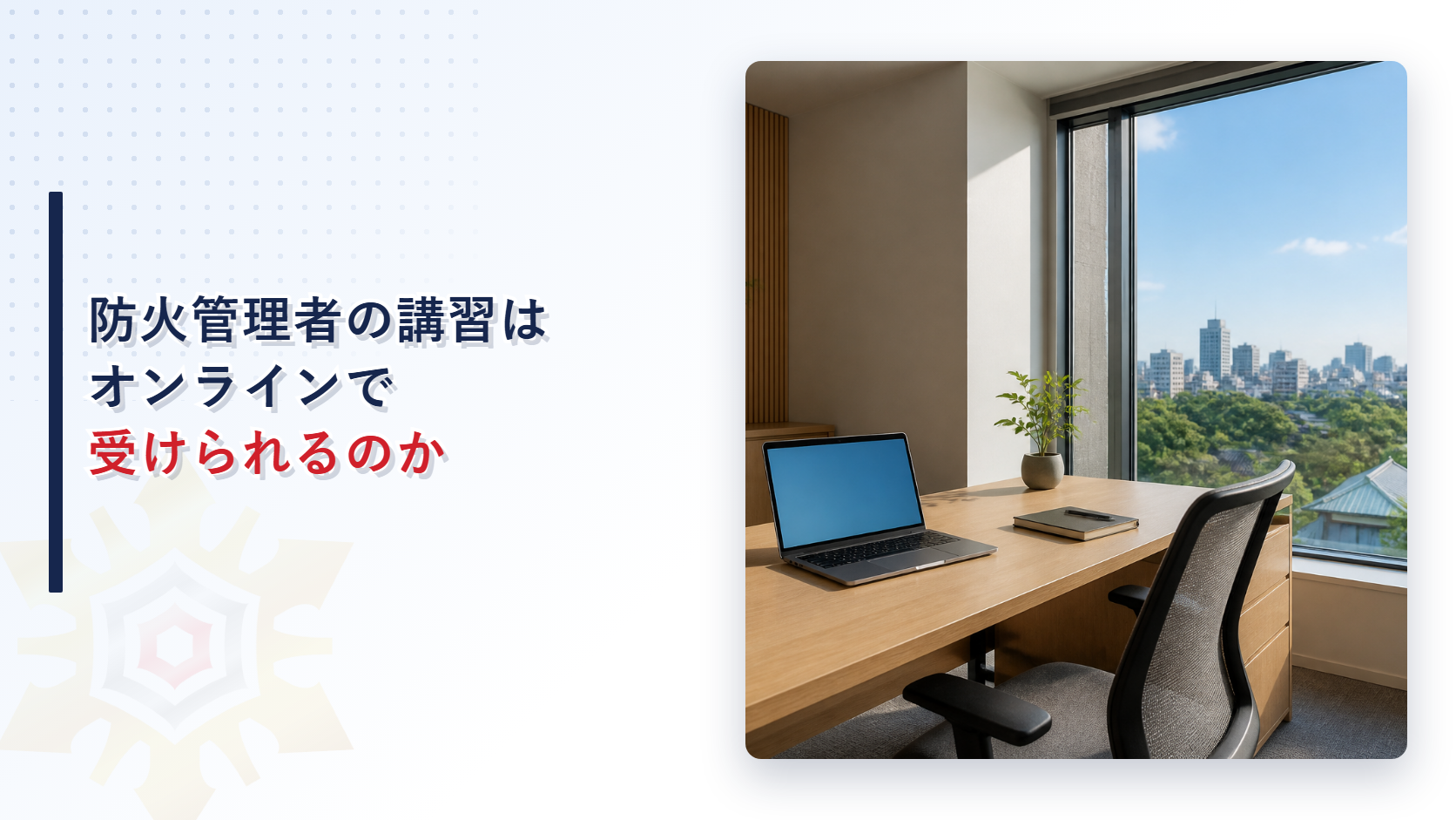 防火管理者の講習はオンラインで受けられるのかを示すアイキャッチ画像