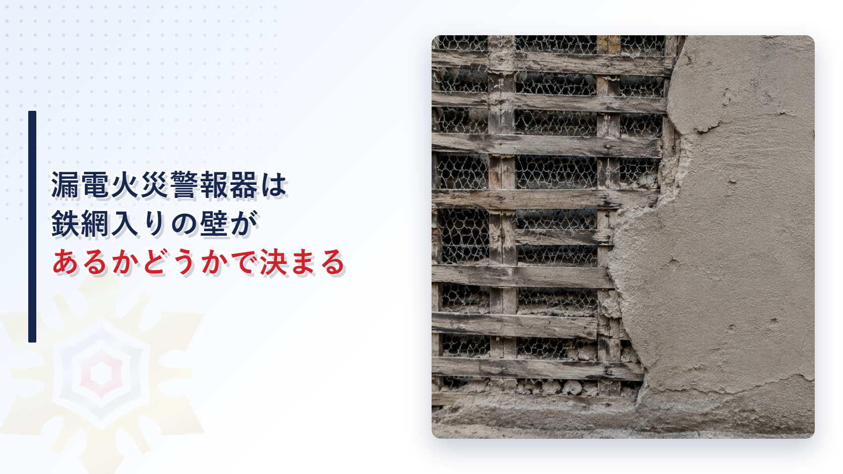古い建物の外壁の一部で鉄網入りの下地が露出している写真