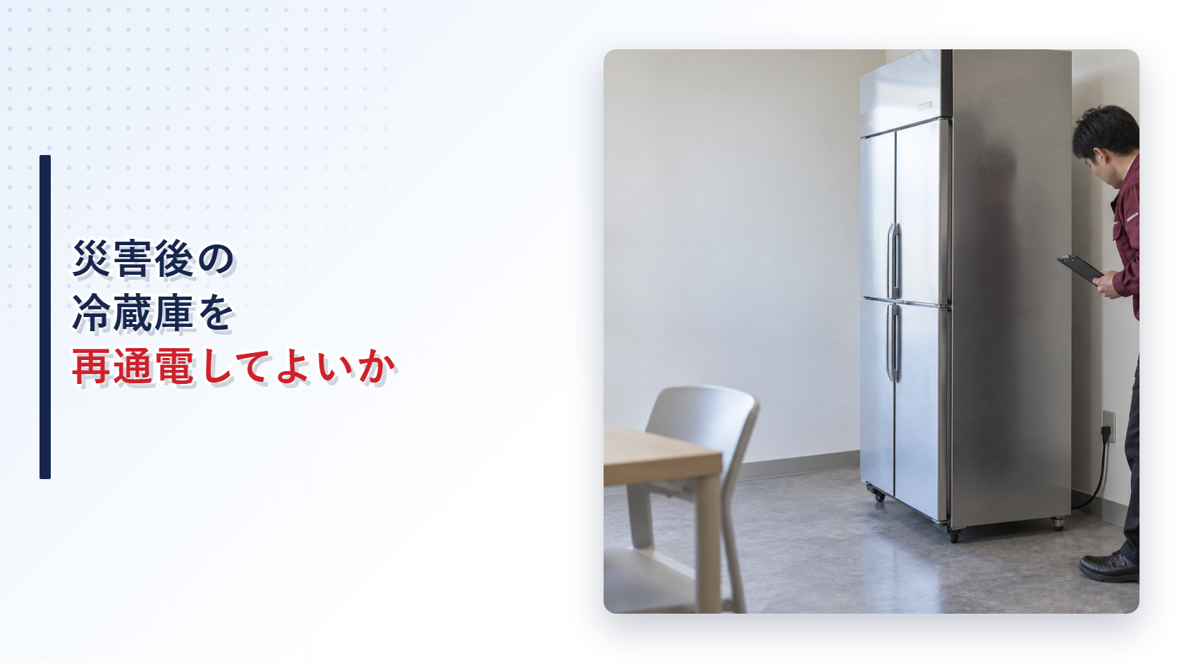 災害後に移動した冷蔵庫の電源まわりを確認する施設担当者の現場写真を使ったアイキャッチ