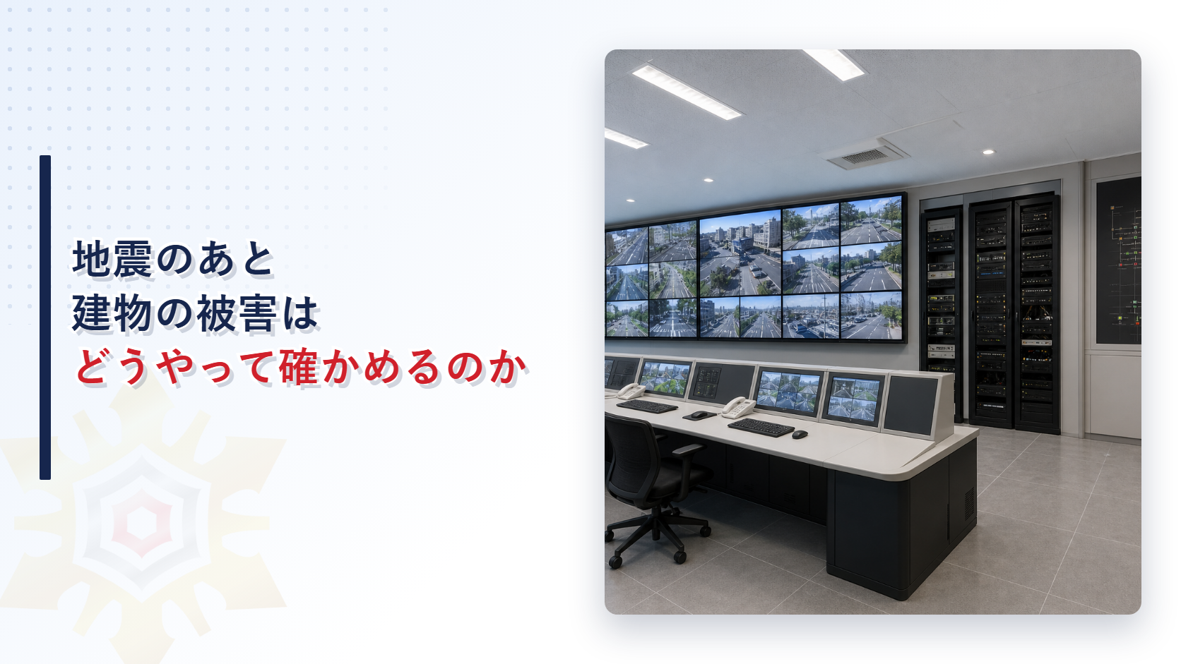 地震のあと建物の被害はどうやって確かめるのかを解説する記事のアイキャッチ画像