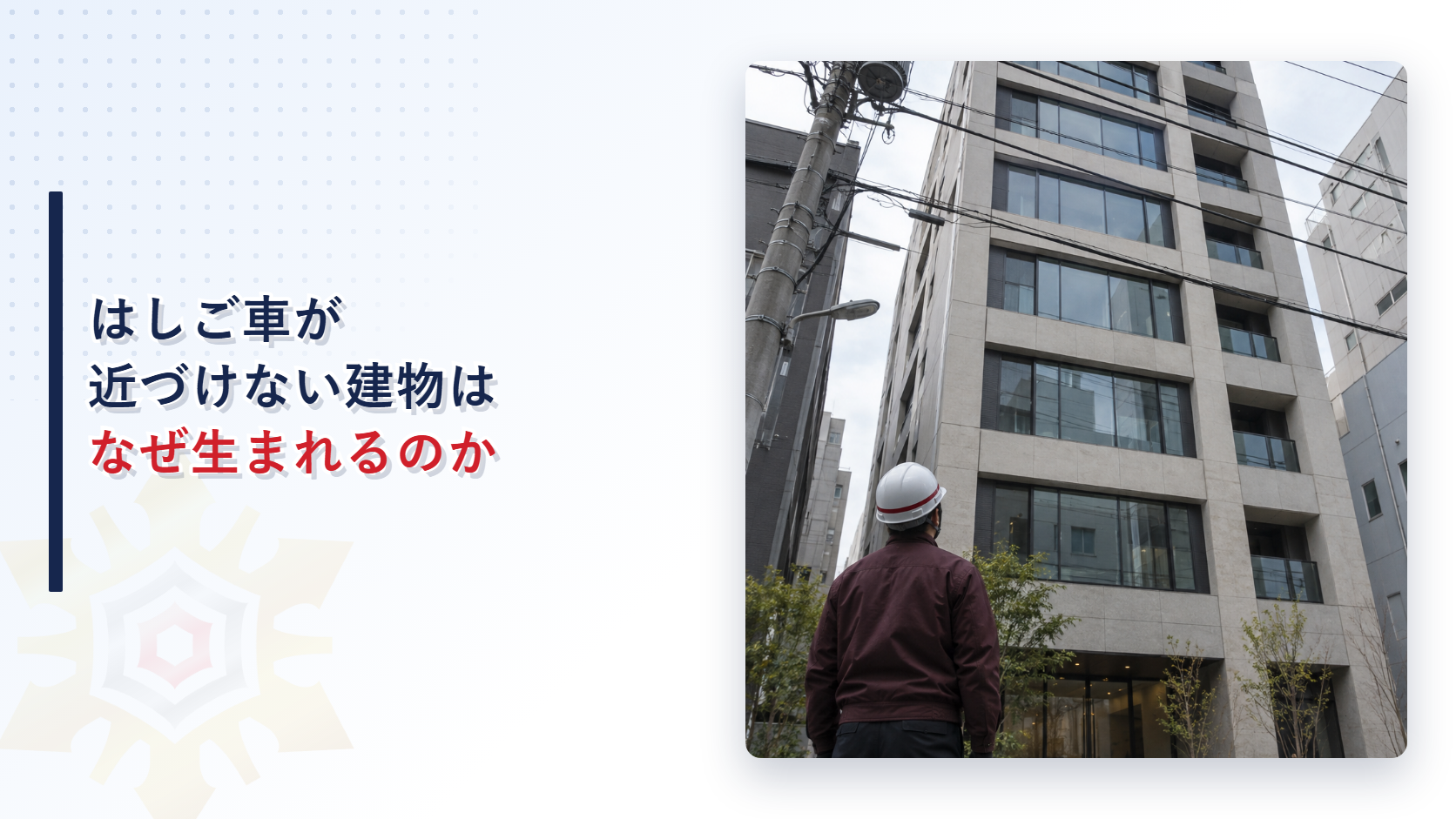 電線が横切る中高層ビルの前で作業服の担当者が建物を見上げているアイキャッチ画像