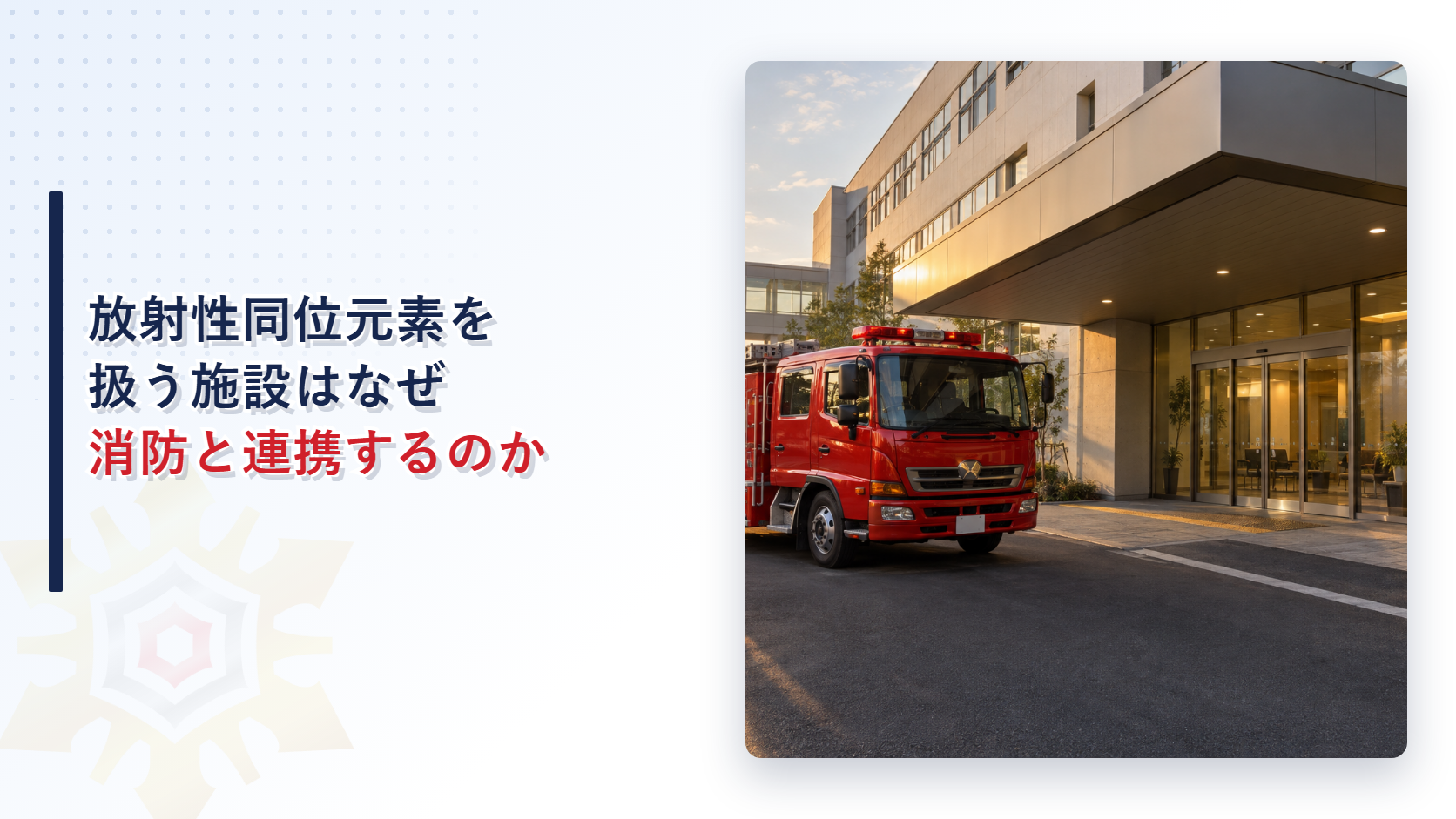 放射性同位元素施設の前に消防車が停まる様子