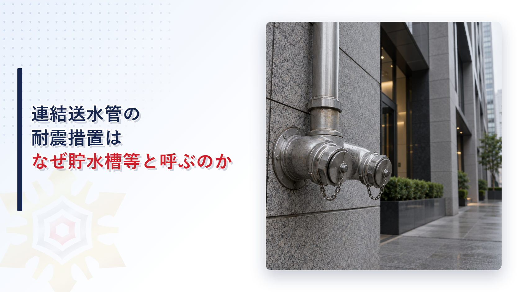 連結送水管の耐震措置は貯水槽等のうち配管と加圧送水装置が対象になる範囲を示すアイキャッチ画像