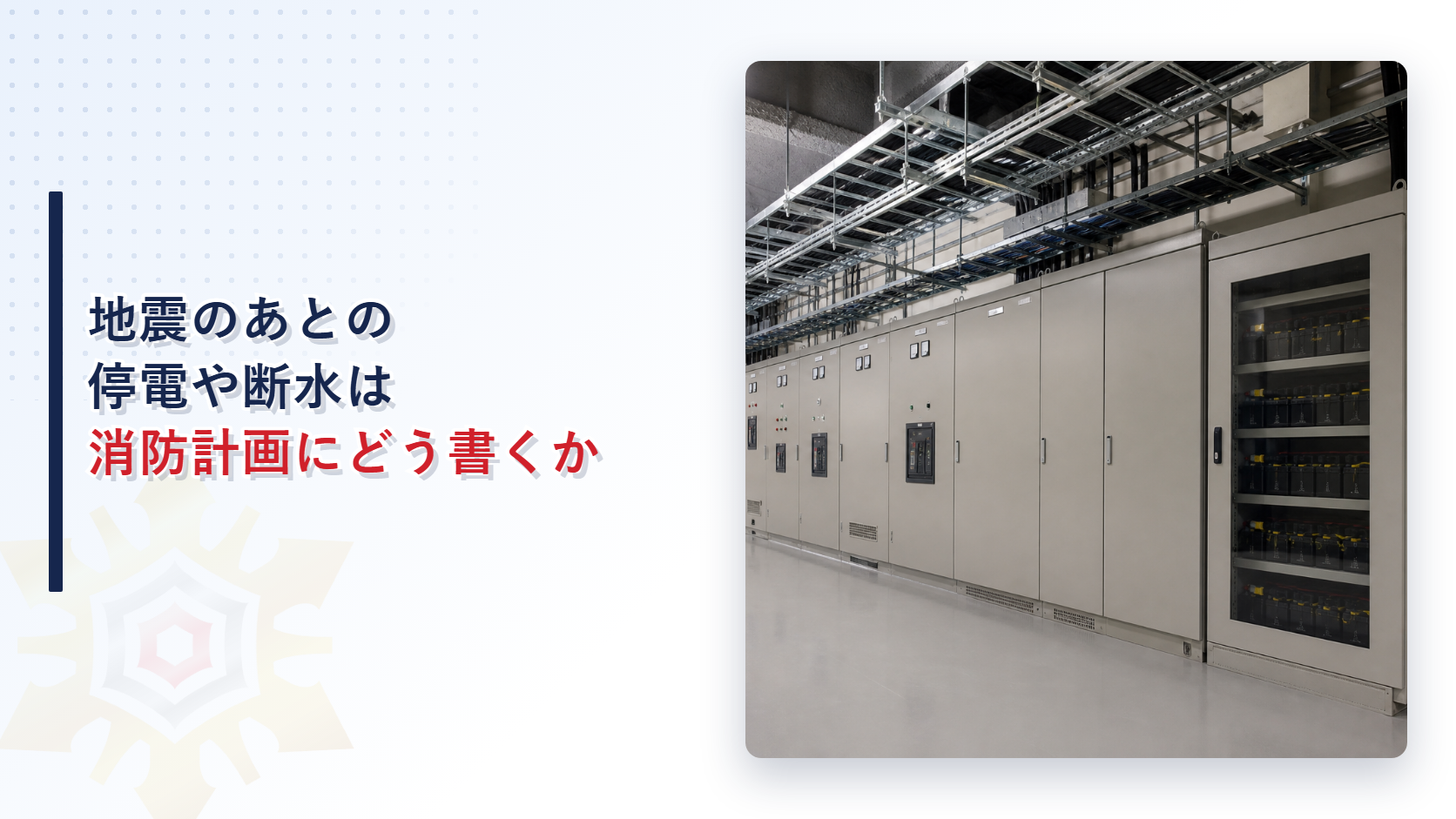 地震のあとの停電や断水は消防計画にどう書くか