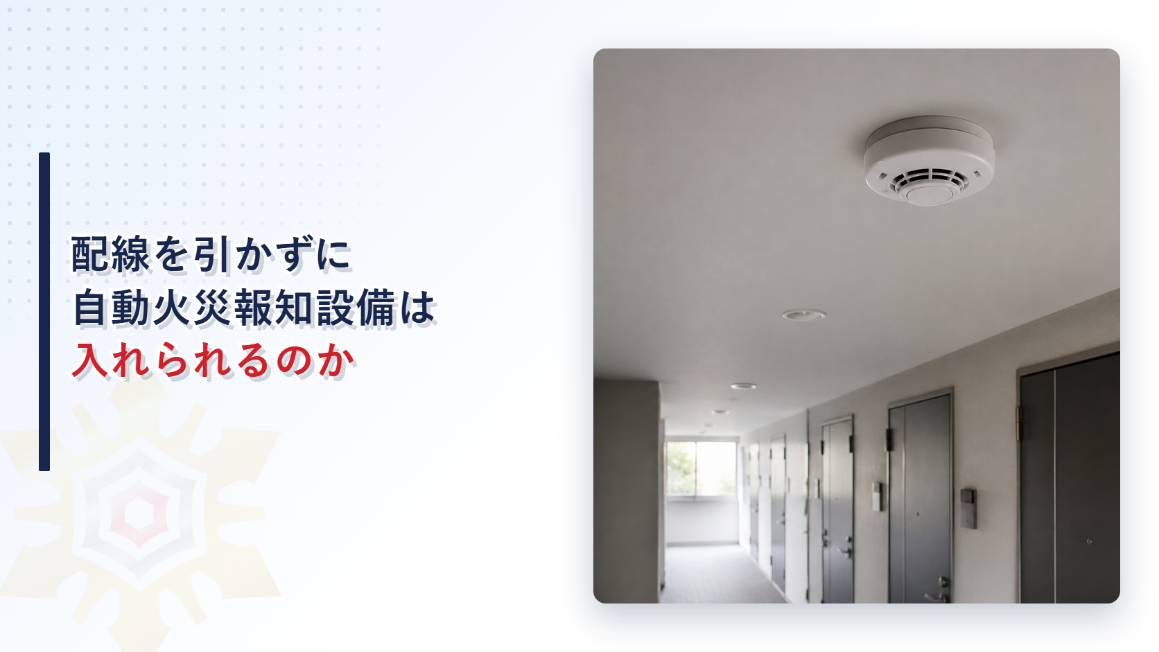 無線式の自動火災報知設備は配線なしで設置できるのか