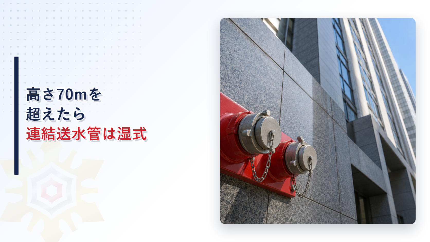 高さ70mを超えるビルの連結送水管はなぜ湿式でなければならないのかを解説する記事のアイキャッチ画像