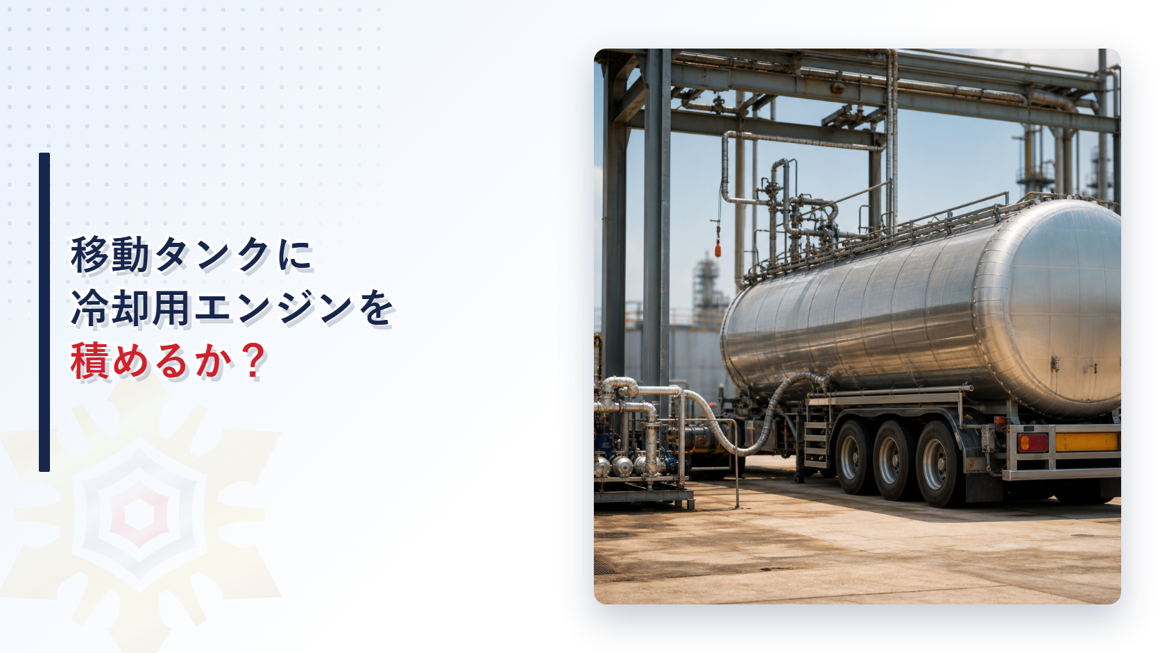 移動タンク貯蔵所に冷却装置専用のエンジンを積めるかを解説するアイキャッチ画像
