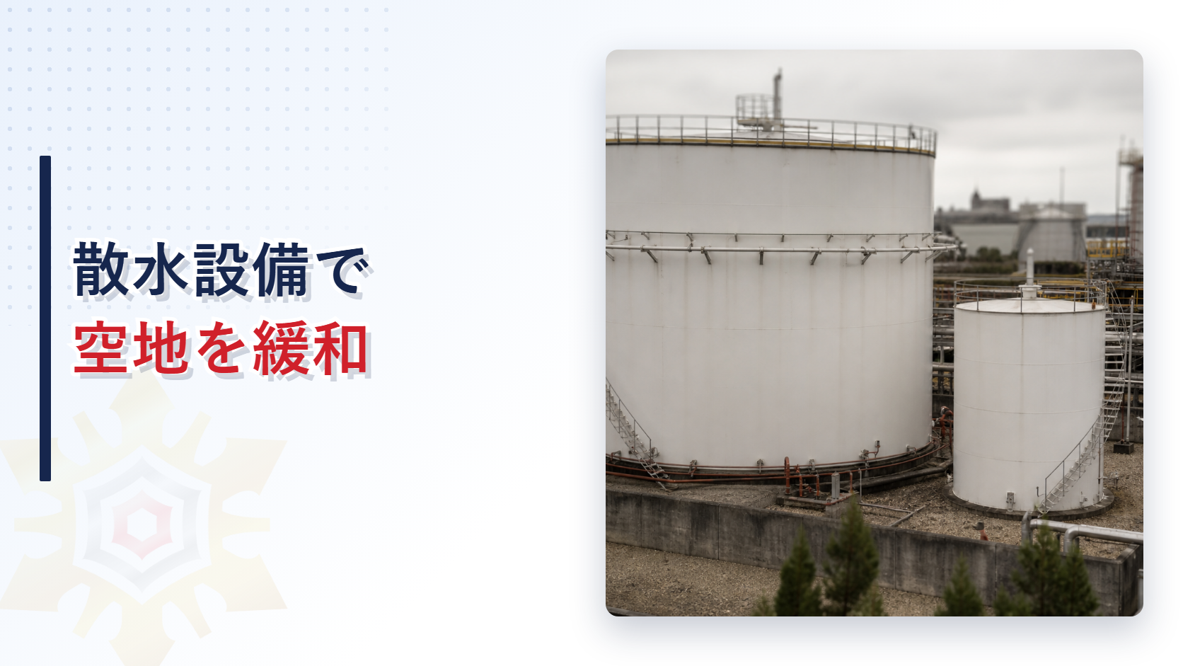 大小のタンクと散水設備を備えたタンクヤードの写真と散水設備で空地を緩和の文字
