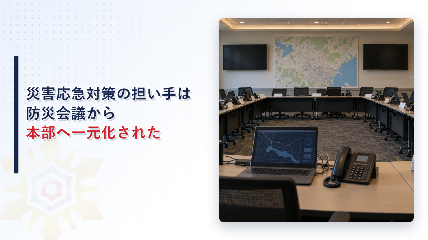災害対策本部の対応室に電話とノートパソコンと大きな地図が並ぶ様子を写した、応急対策の担い手を解説するアイキャッチ画像