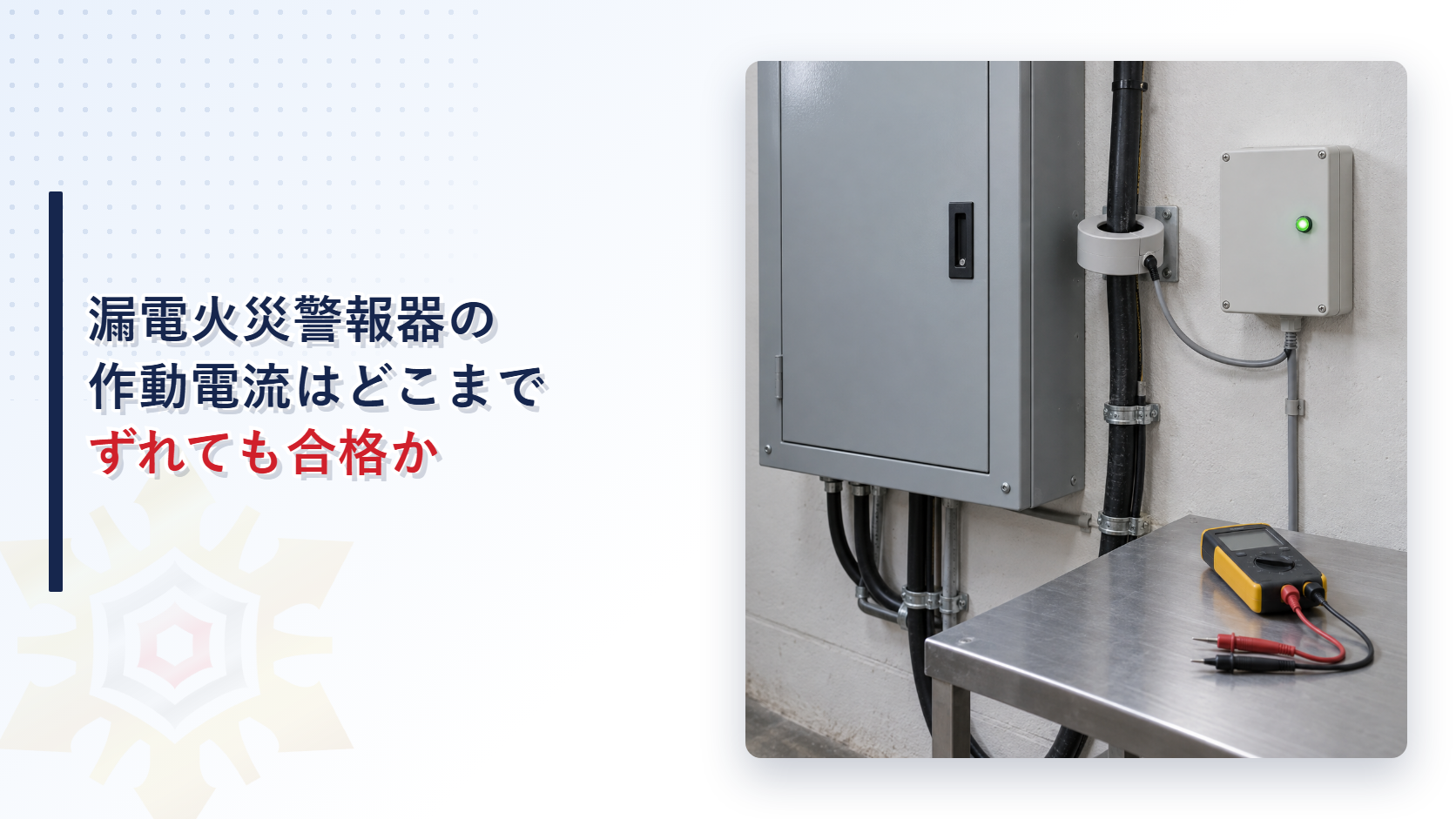 漏電火災警報器の作動電流がどこまでずれても合格になるのかを解説する記事のアイキャッチ画像。分電盤と変流器と試験器の写真