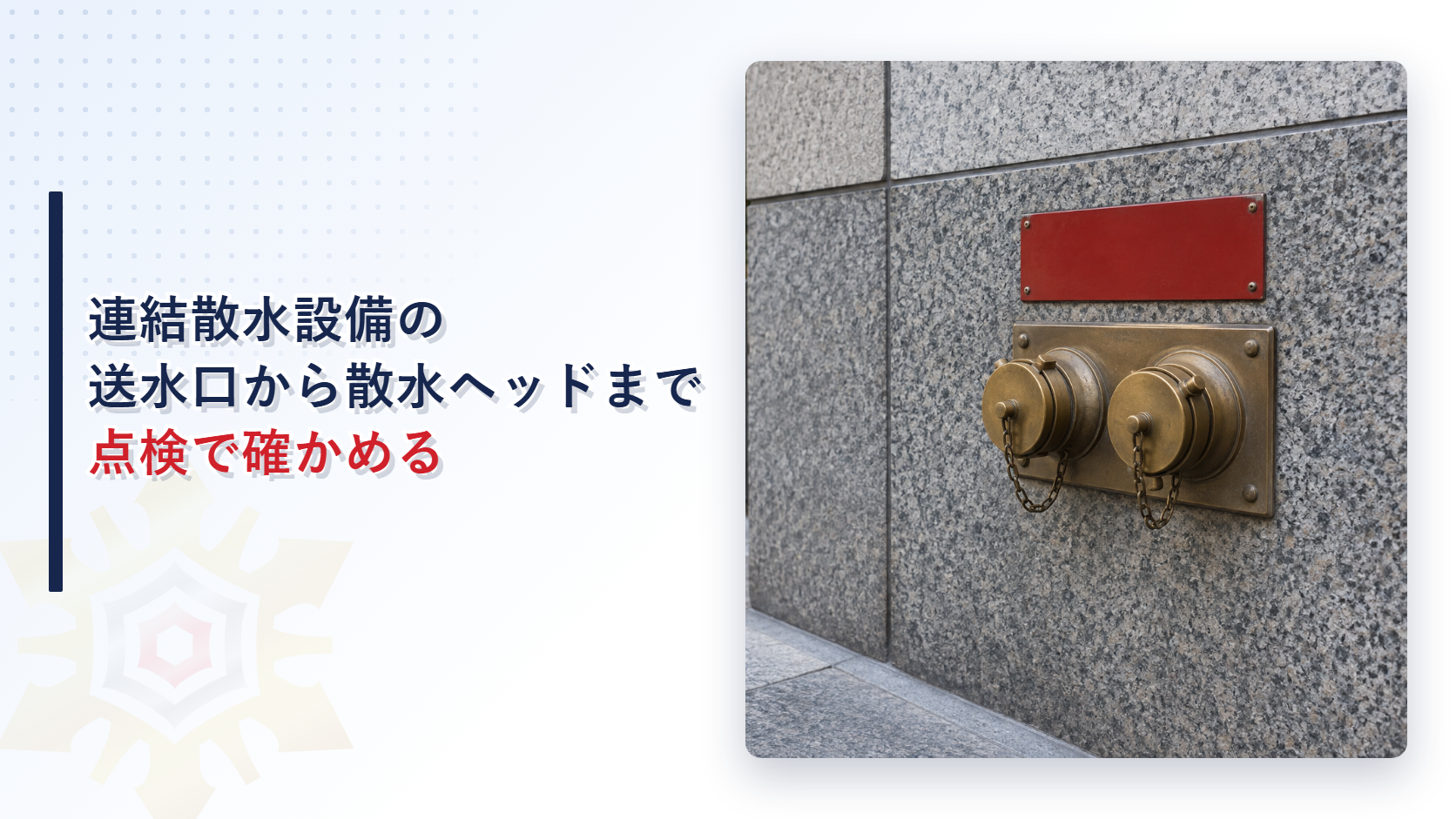 連結散水設備の送水口から散水ヘッドまで点検で確かめる