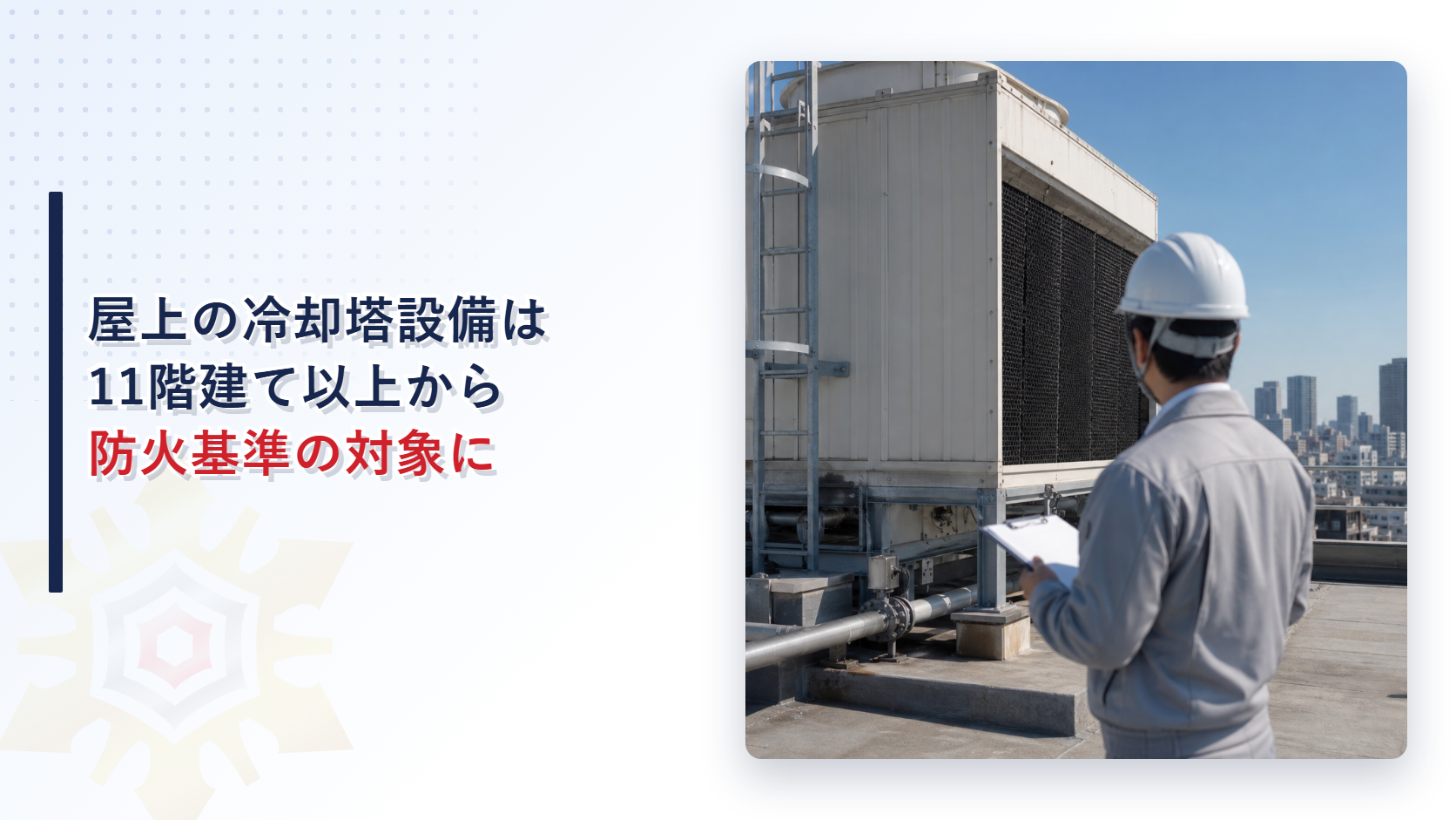 屋上の冷却塔設備は11階建て以上から防火基準の対象になることを解説する記事のアイキャッチ画像