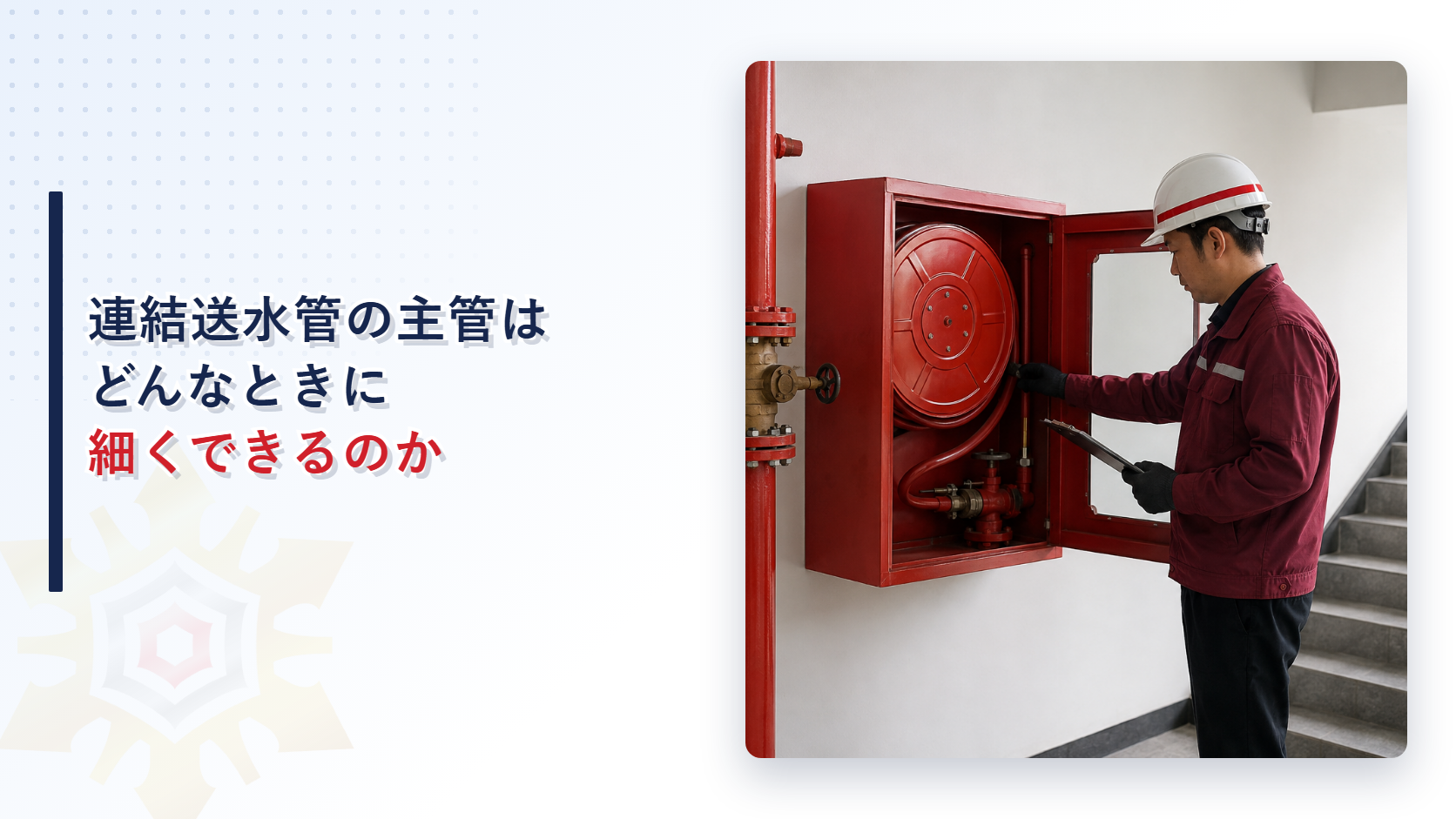 連結送水管の主管はどんなときに細くできるのかを示すアイキャッチ