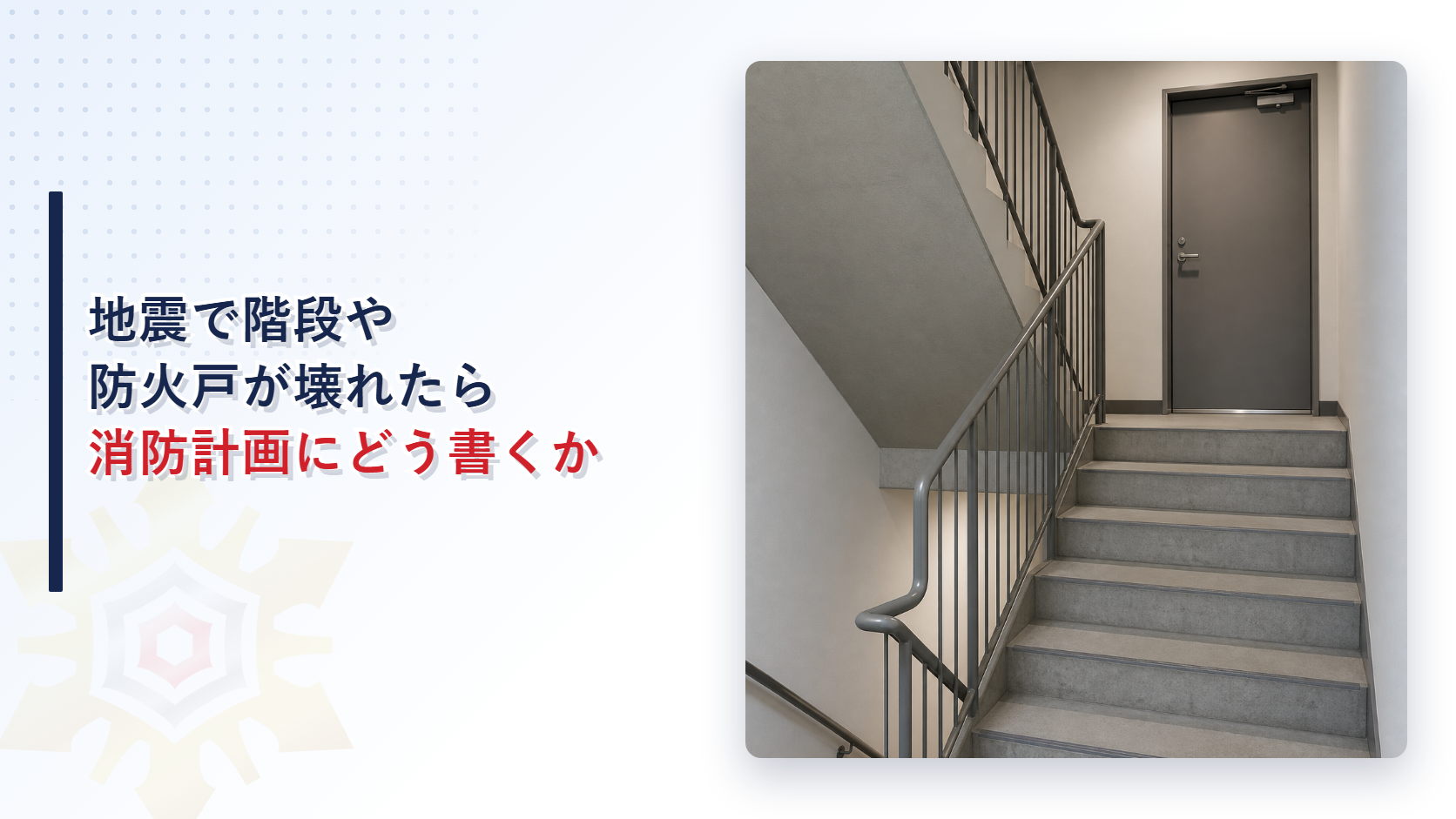地震で階段や防火戸が壊れたときに消防計画へ書く代替経路と区画損壊時の応急措置
