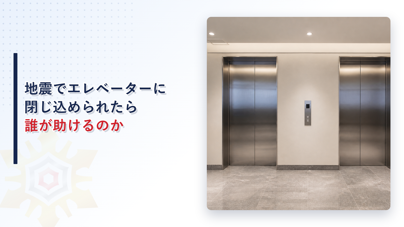 地震でエレベーターに閉じ込められたときの救出手順と保守会社との連絡体制