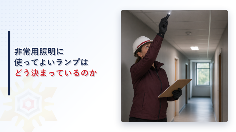 非常用照明器具のランプを確認する女性検査員