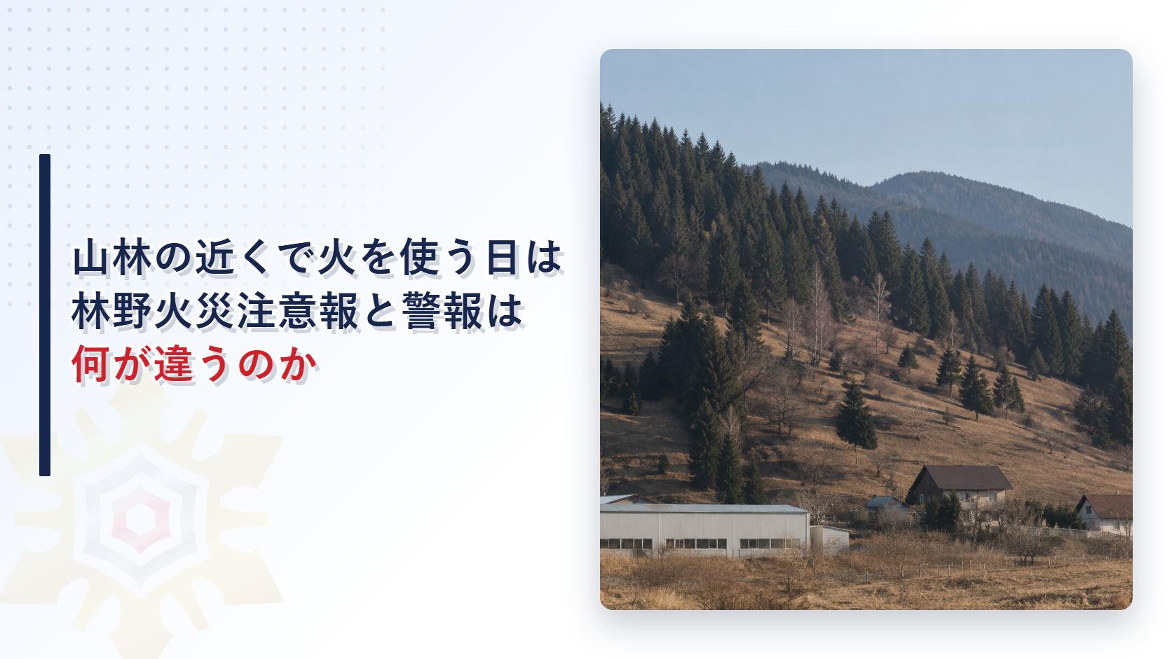 山林の近くで火を使う日に林野火災注意報と警報は何が違うのかを解説する記事のアイキャッチ画像。乾いた山の斜面と麓の工場や家の写真