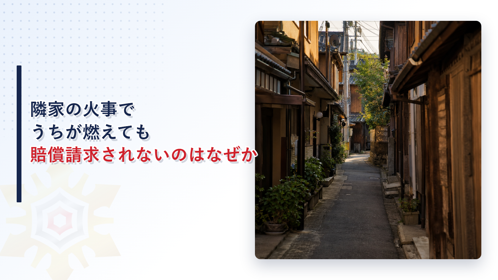 隣家の火事でうちが燃えても賠償請求されないのはなぜかを解説する記事のアイキャッチ画像