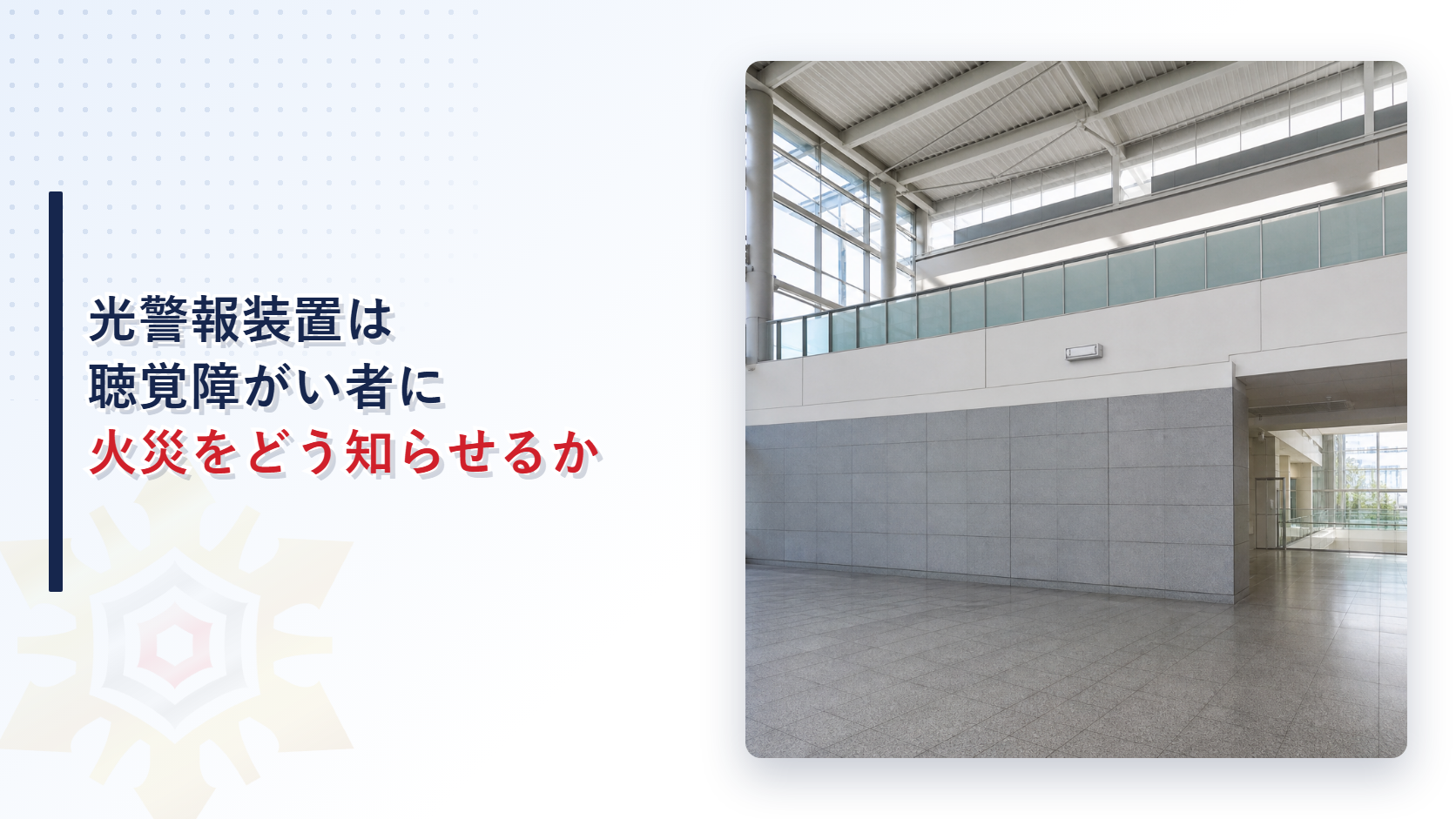 光警報装置は聴覚障がい者に火災をどう知らせるか